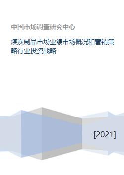 煤炭制品市場業績分析、營銷策略與行業投資戰略研究
