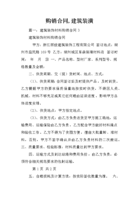 建筑裝潢材料購銷合同撰寫要點(diǎn)與合規(guī)指南